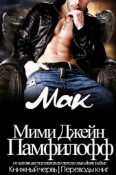 Мак (ЛП) - автор Памфилофф Мими Джин 