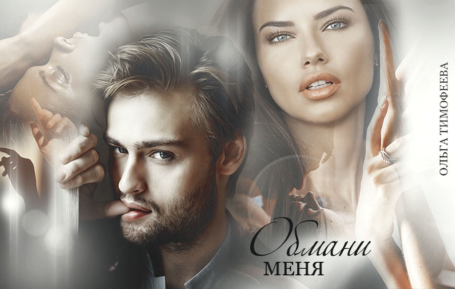 Обмани меня (СИ) - img_1