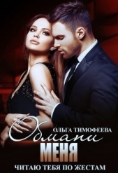 Обмани меня (СИ) - автор Тимофеева Ольга Вячеславовна 
