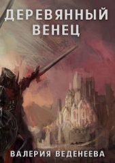 Деревянный венец. Том 1 (СИ) - автор Веденеева Валерия 
