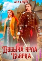 Добыча ярла Бьорка (СИ) - автор Сакру Ана 