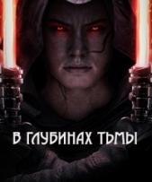 В глубинах тьмы (СИ) - автор Кубрин Михаил Сергеевич 