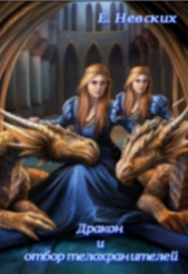 Не грозите девушкам!!! (СИ) - автор Невских Елена 