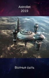 Волчья сыть (СИ) - автор Хван Евгений Валентинович 