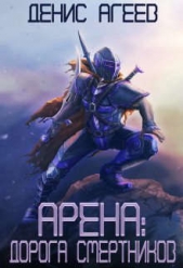 Дорога смертников (СИ) - автор Агеев Денис 