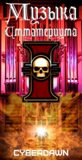 Музыка Имматериума (СИ) - автор 