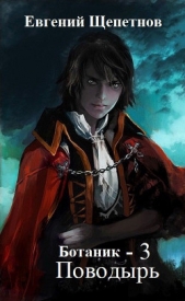 Ботаник. Поводырь - автор Щепетнов Евгений 