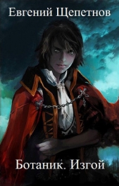 Ботаник. Изгой - автор Щепетнов Евгений 