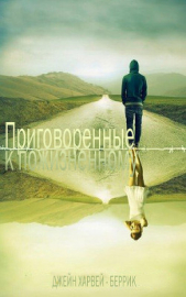 Приговоренные к пожизненному (ЛП) - автор Харвей-Беррик Джейн 