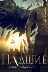 Падшие (ЛП) - автор Кроуфорд К. Н. 