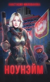 Ноунэйм (СИ) - автор Милованова Анастасия 