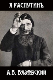 Я Распутин (СИ) - автор Вязовский Алексей 