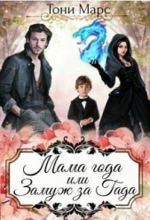 Мама года или Замуж за гада (СИ) - автор Марс Тони 