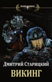 Викинг (СИ) - автор Старицкий Дмитрий 