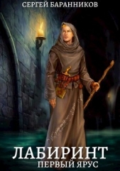 Первый ярус (СИ) - автор Баранников Сергей 