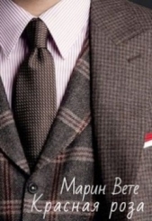 Красная роза (СИ) - автор Вете Марин 