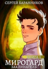 Заклинатель (СИ) - автор Баранников Сергей 