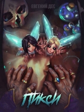 Пикси (СИ) - автор Дес Евгений 