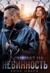 Контракт на невинность (СИ) - автор Шварц Анна 