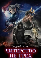  Лагик Андрей - Сила памяти (СИ)