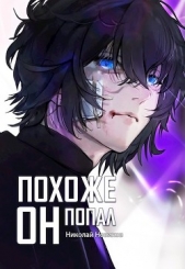 Похоже, он попал (СИ) - автор Новиков Николай Васильевич 