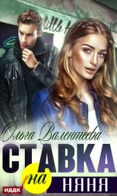 Ставка на няня - автор Валентеева Ольга 