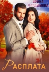 Расплата (СИ) - автор Чардымова Ирина 