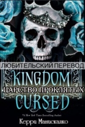  Манискалко Керри - Царство Проклятых (ЛП)