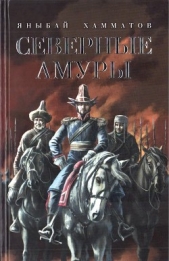 Северные амуры - автор Хамматов Яныбай Хамматович 