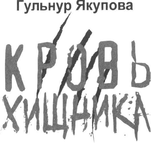 Кровь хищника - _1.jpg