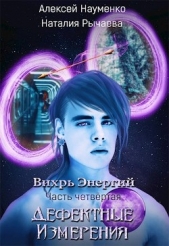 Дефектные Измерения (СИ) - автор Науменко Алексей 