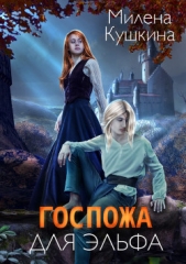  Кушкина Милена - Госпожа для эльфа (СИ)
