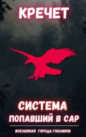 Система. Попаданец. Трилогия (СИ) - автор 