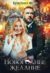  Фант Кристина - Новогоднее желание, или Хочу стать ведьмой! (СИ)