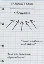 Обещание (СИ) - автор Голубь Валерий 