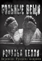 Больные вещи (ЛП) - автор Келли Рональд 