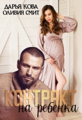 Контракт на ребёнка - автор Кова Дарья 