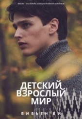 Детский взрослый мир (СИ) - автор Ви Вивьен 