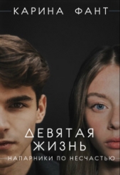  Фант Карина - Девятая жизнь. Напарники по несчастью (СИ)