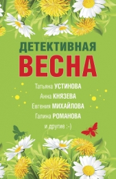 Детективная весна - автор Устинова Татьяна 