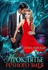 Проклятье речного змея (СИ) - автор Райская Ольга 