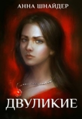 Двуликие. Клетка для наследника (СИ) - автор Шнайдер Анна 