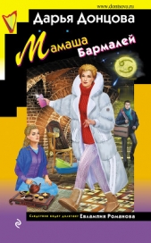 Мамаша Бармалей - автор Донцова Дарья 