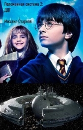 Поломанная система: ДДГ (СИ) - автор Старков Михаил 