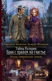 Тайны Иллирии. Брак с правом на счастье - автор Волжская Анастасия 