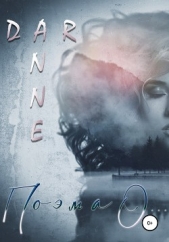 Поэма О - автор Dar Anne 