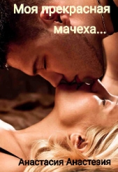Моя прекрасная мачеха (СИ) - автор Анастезия Анастасия 