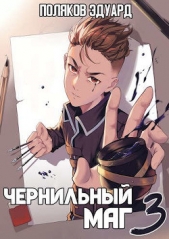 Сопряжение: Чернильный маг 3 (СИ) - автор Поляков Эдуард Павлович 