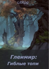  Майоров Андрей - Глеимир: Гиблые топи (СИ)
