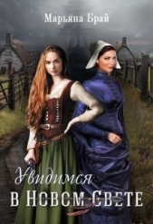 Увидимся в Новом Свете (СИ) - автор Брай Марьяна 